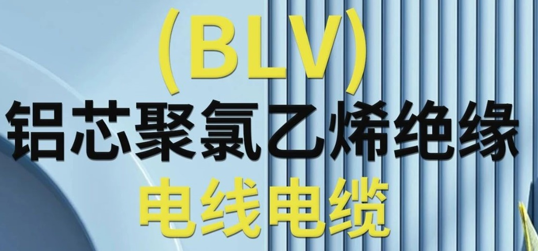 高純度鋁芯 優(yōu)質絕緣 | 一文了解鋁芯聚氯乙烯絕緣電線電纜！