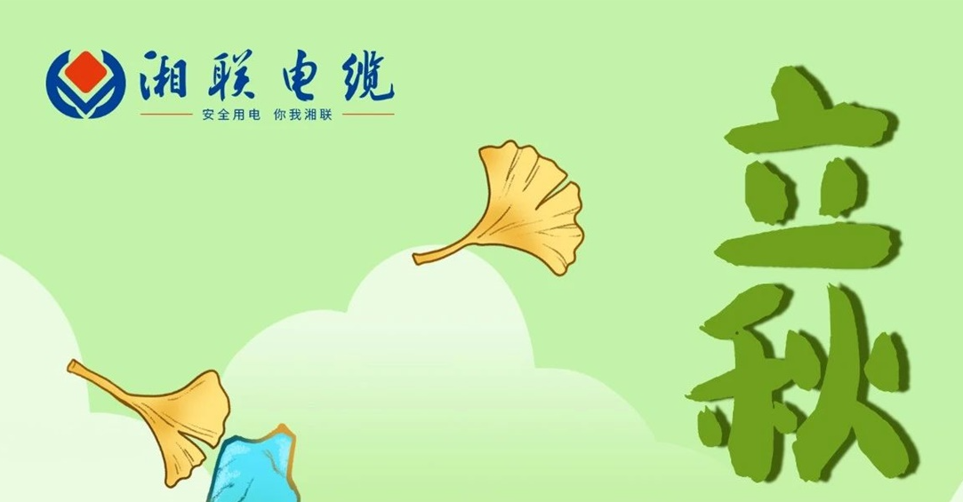 立秋｜一葉可知秋，防火不可休！