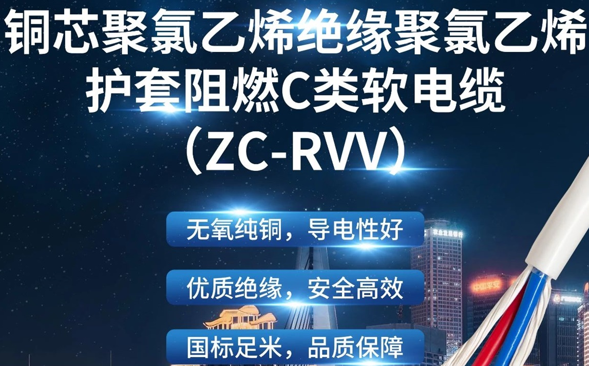 優(yōu)質(zhì)絕緣，安全高效 | 走近ZC-RVV（銅芯聚氯乙烯絕緣聚氯乙烯護(hù)套阻燃C類軟電纜）