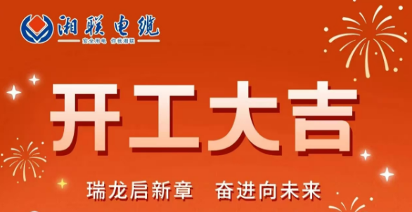 開工大吉 | 龍騰盛世啟新章，湘聯(lián)蓄勢再起航！