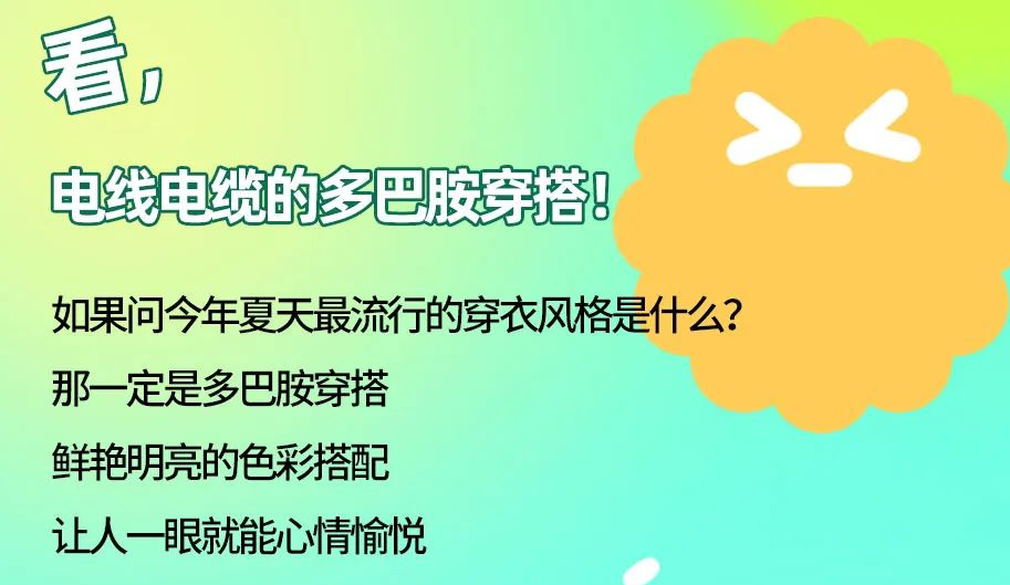 看，電線電纜的多巴胺穿搭來咯！