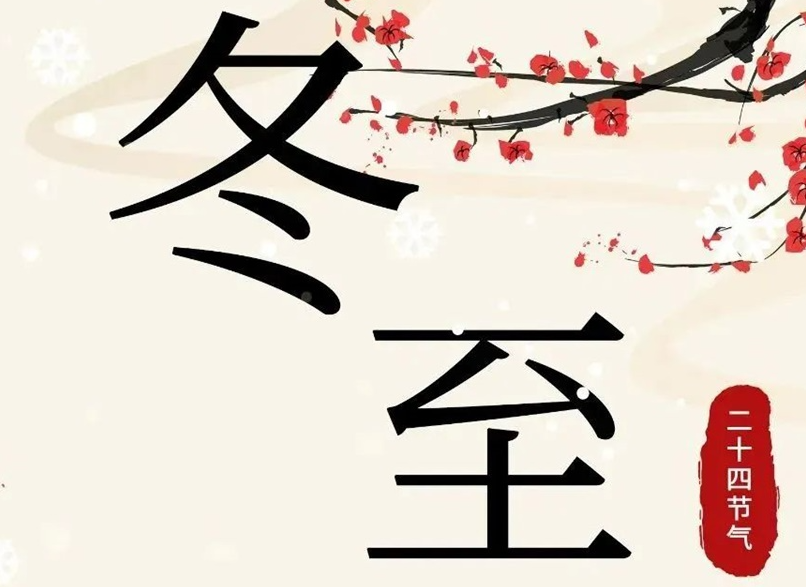 冬至 | 初“芯”不變，敬祈冬安！
