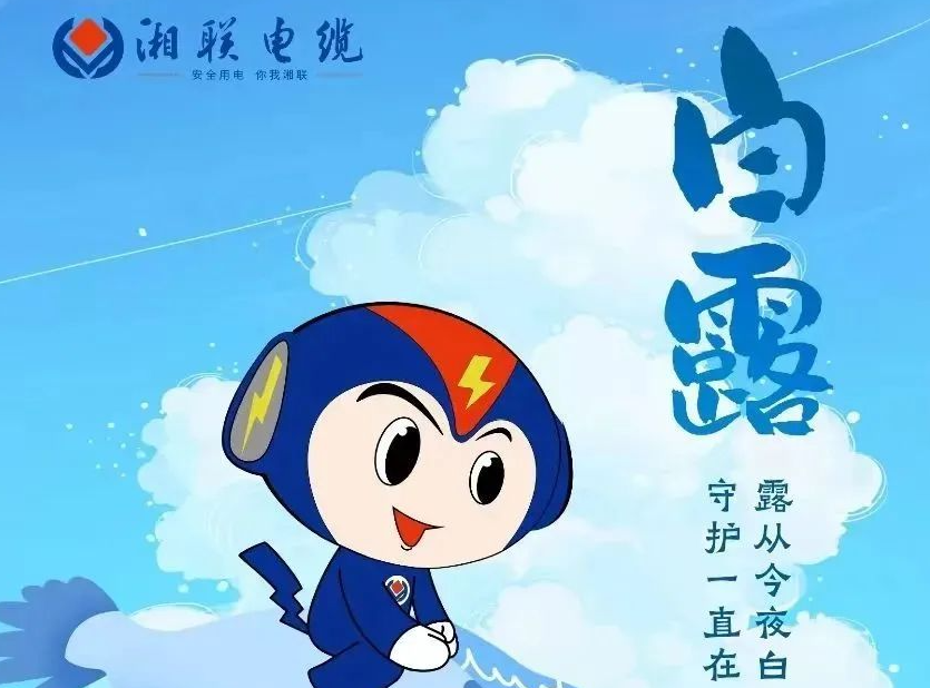白露 | 涼風(fēng)至，白露生，用電安全需謹(jǐn)慎！