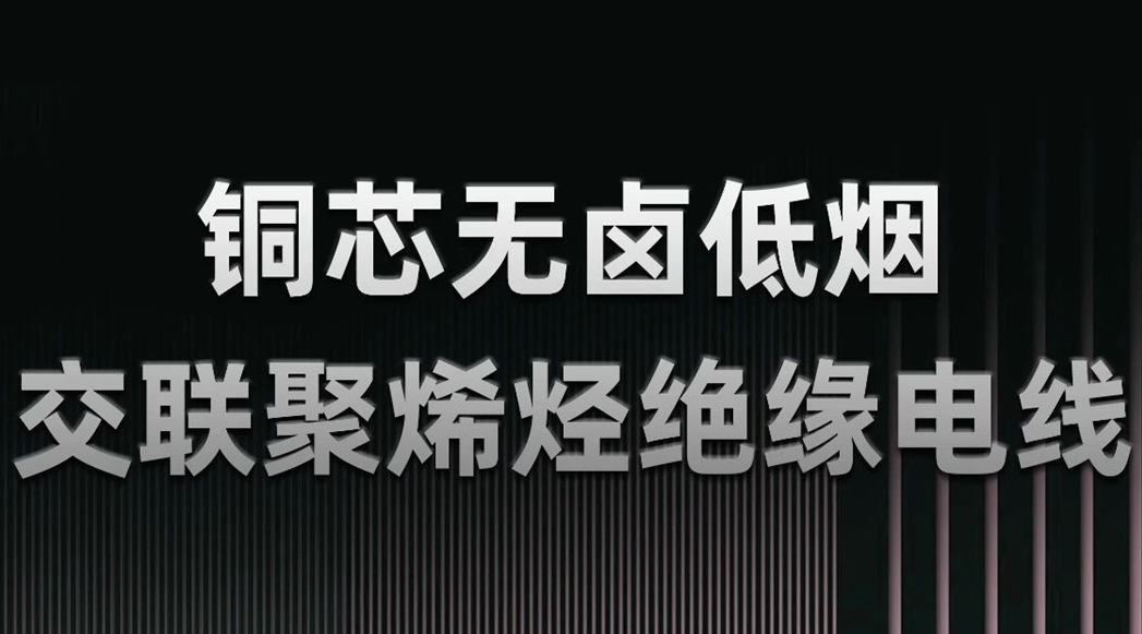 無鹵低煙，綠色環(huán)保 | 一文了解WDZN-BYJ（銅芯無鹵低煙交聯聚烯烴絕緣電線）
