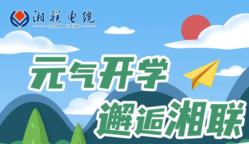 福利活動 | 元?dú)忾_學(xué)，邂逅湘聯(lián)！