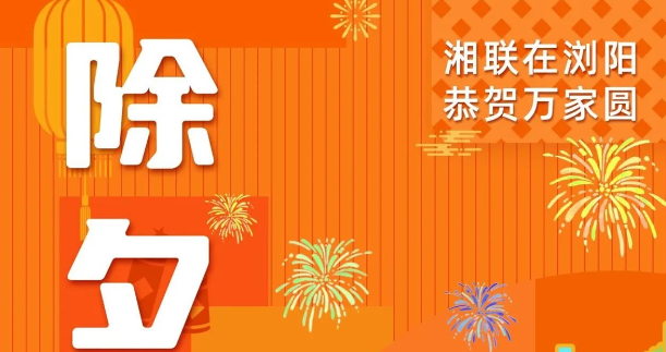 今日除夕，湘聯(lián)電纜祝您平安喜樂，萬事順遂！