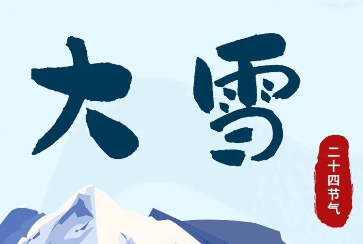 大雪 | 冬意漸濃，守護常在！