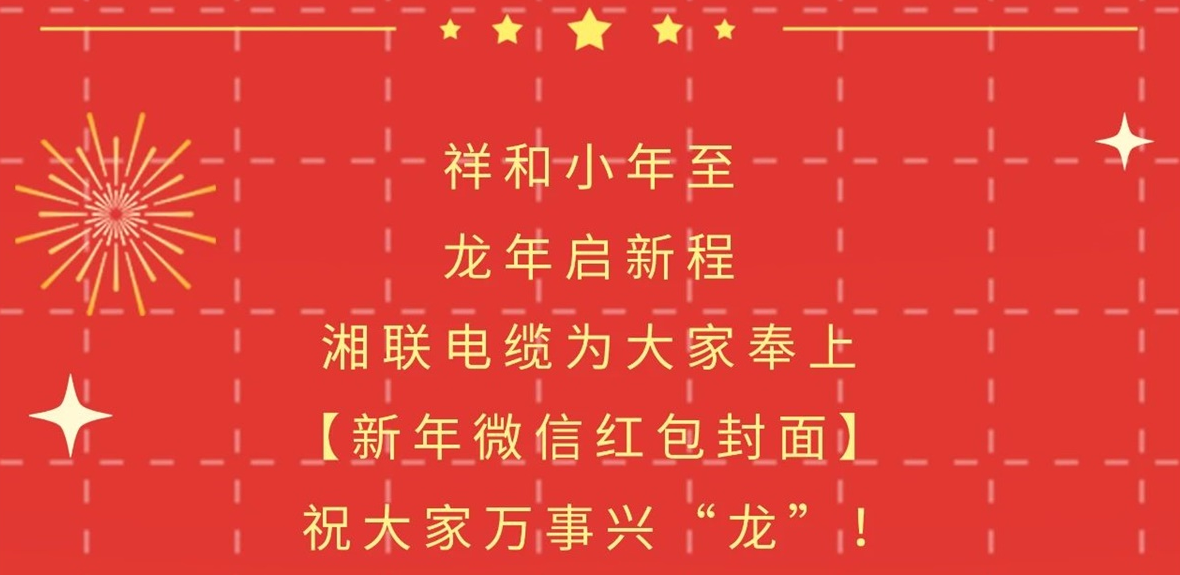小年到，紅包繞，湘聯(lián)電纜龍年微信紅包封面來啦！