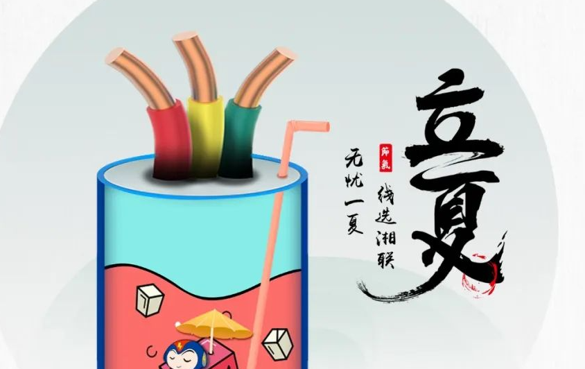 立夏來臨，使用電線電纜應(yīng)該注意什么？