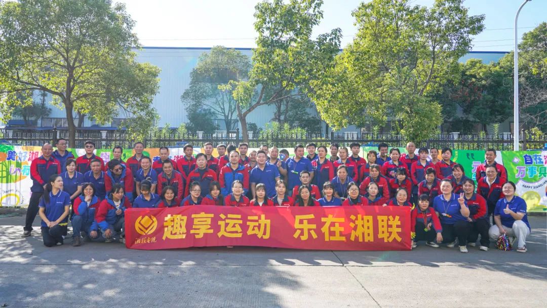 趣享運(yùn)動(dòng)｜2024年湘聯(lián)電纜趣味運(yùn)動(dòng)會(huì)超燃來襲！
