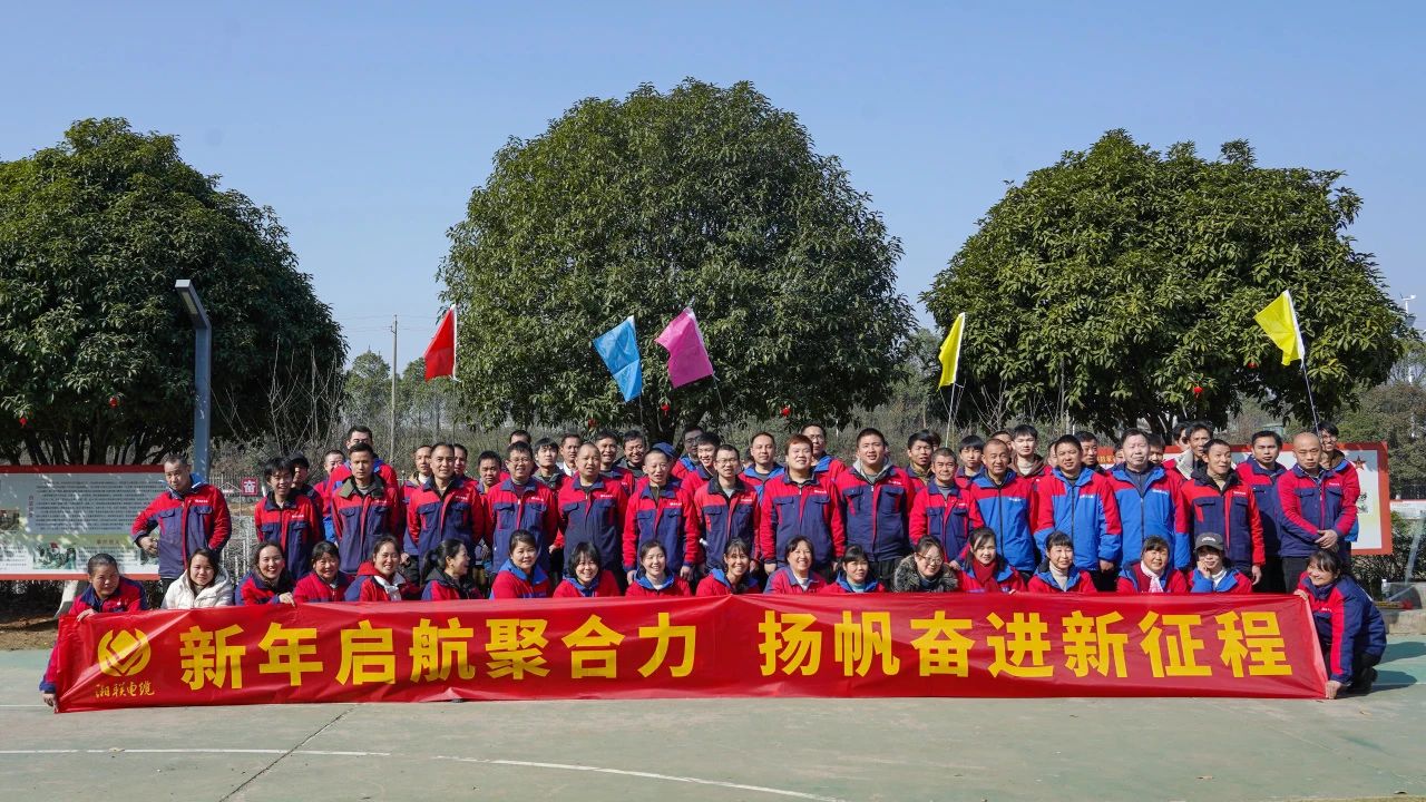 新年啟航聚合力 | 湘聯(lián)電纜新春拓展活動圓滿舉行！