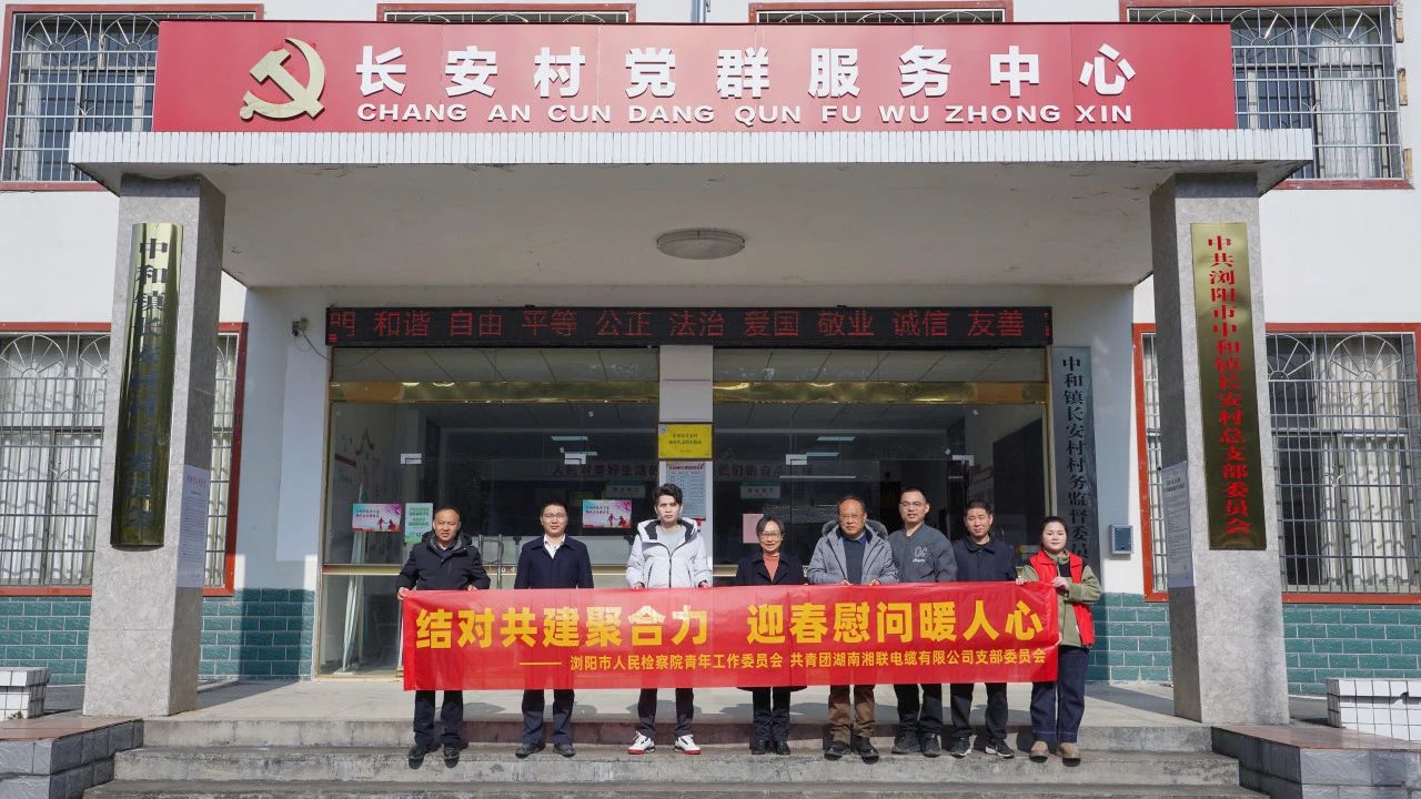瀏陽市人民檢察院與湘聯(lián)電纜共建慰問困難群眾！