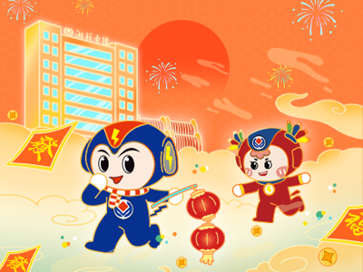 元旦福利到，湘聯(lián)電纜新年紅包封面上線，速領(lǐng)哦！