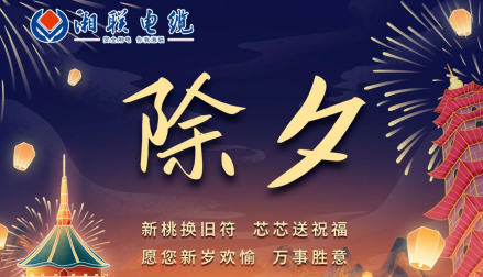 除夕至，春節(jié)啟，祝大家新年快樂！