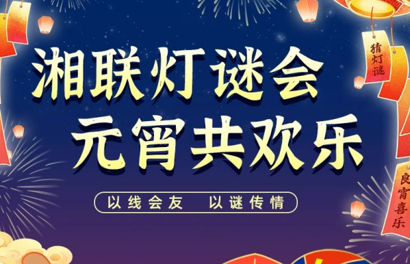 猜燈謎，贏好禮！湘聯(lián)電纜邀您參加線上燈謎會(huì)！