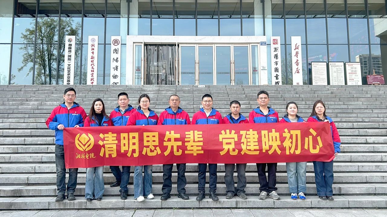 緬懷先烈，湘聯(lián)電纜黨支部開展清明主題黨日活動！