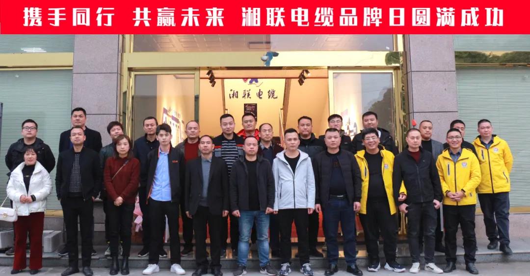 攜手同行、共贏未來-湘聯(lián)電纜品牌日活動(dòng)圓滿成功！