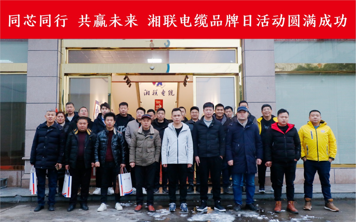 同芯同行、共贏未來(lái)-湘聯(lián)電纜品牌日活動(dòng)圓滿成功！