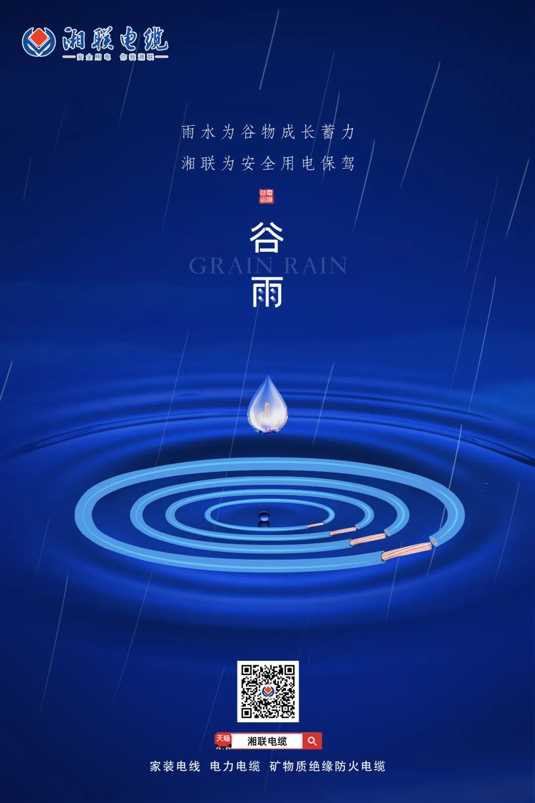 谷雨時(shí)節(jié)萬(wàn)物長(zhǎng)，安全用電不可忘！ 