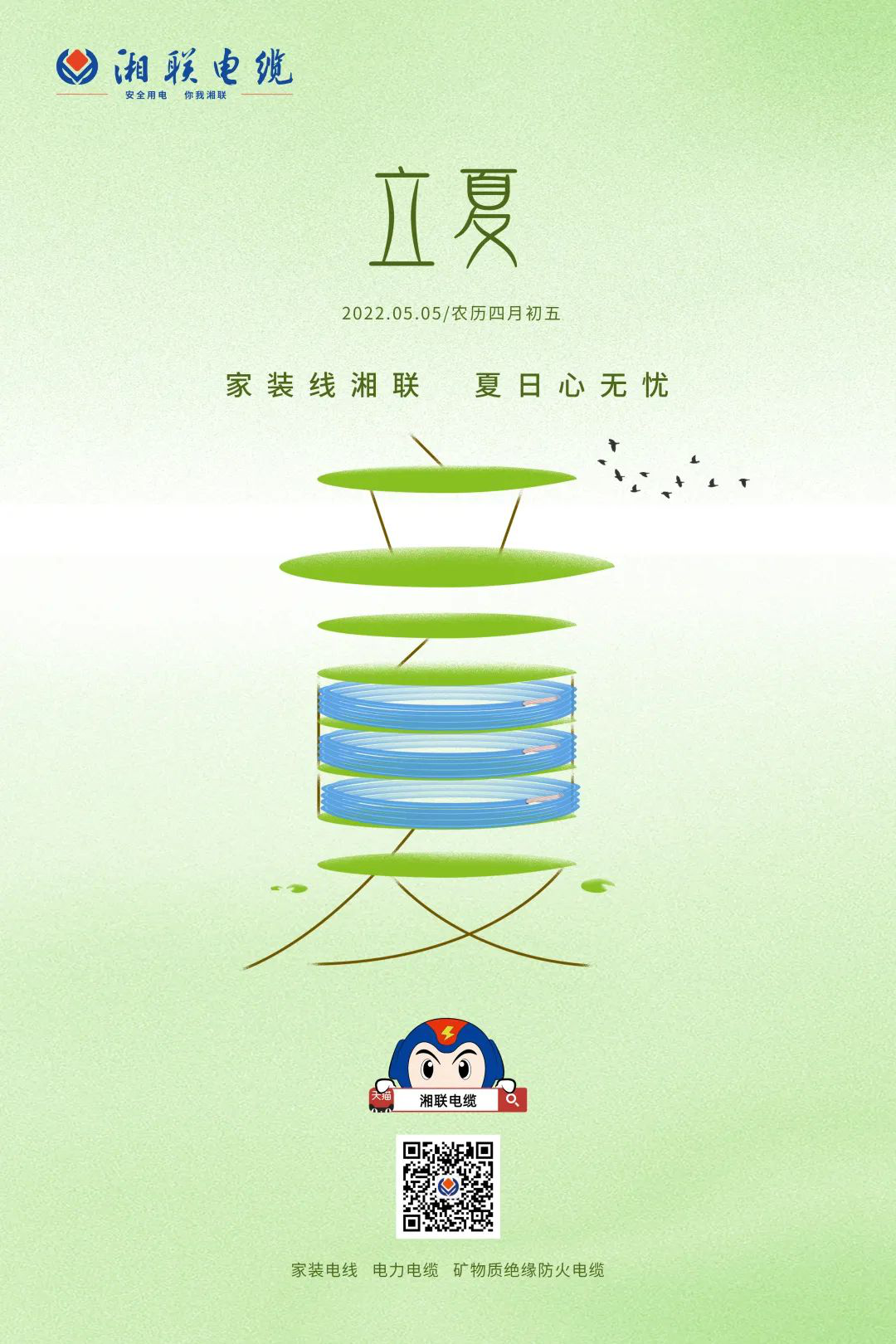 立夏話用電，安全記心中 #安全用電你我湘聯(lián)