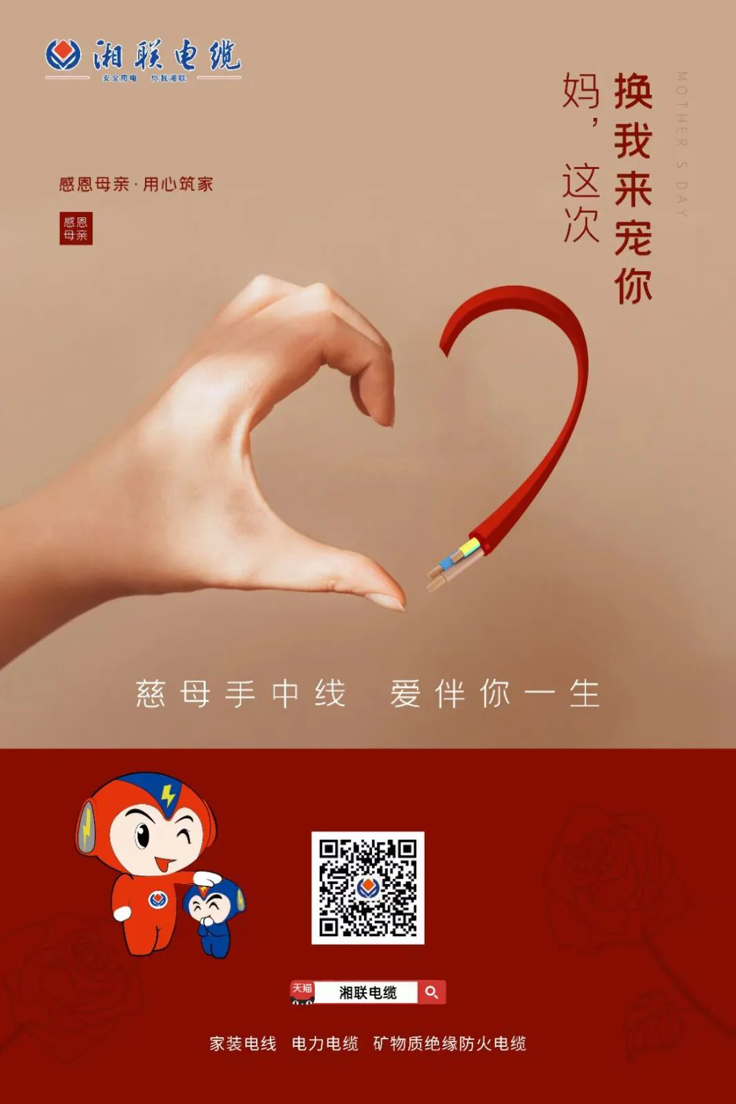 母親節(jié)，湘聯(lián)電纜開(kāi)啟花式告白！