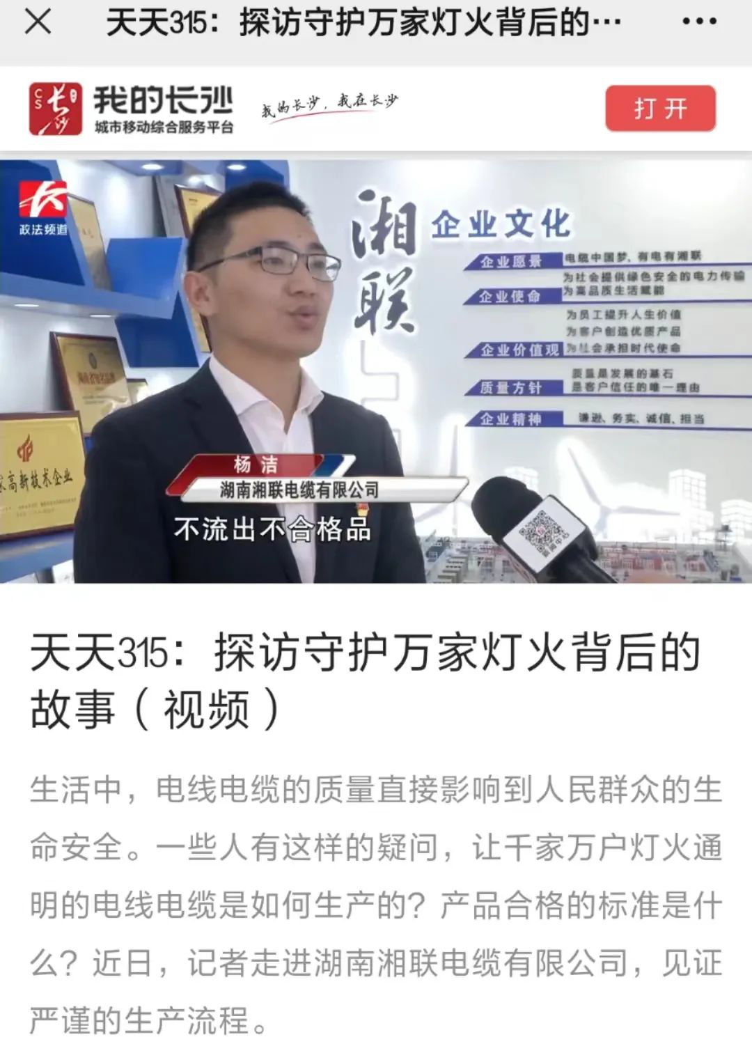 媒體聚焦 | 繼315晚會優(yōu)秀企業(yè)推薦后，湘聯(lián)電纜再獲政法頻道重點報道！