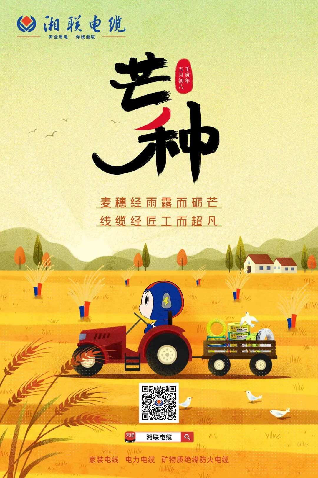 金穗的鋒芒—麥農的夢想 卓越的線纜—湘聯(lián)的追求 #安全用電你我湘聯(lián)