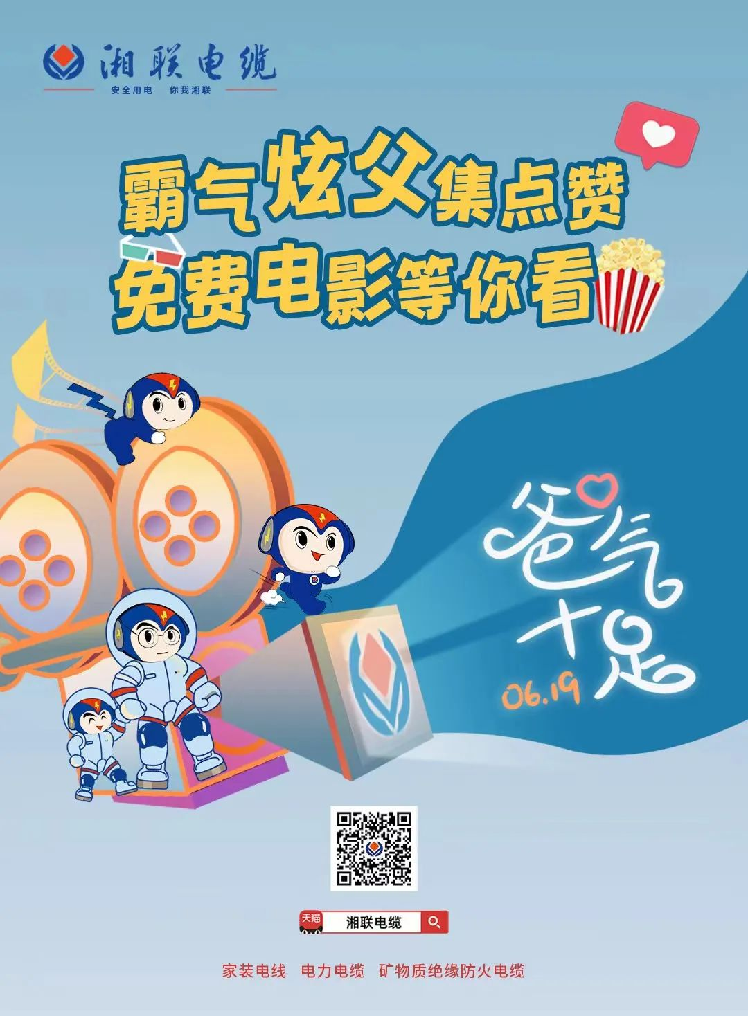 這個父親節(jié)，帶爸爸看場電影吧！ #安全用電你我湘聯(lián)