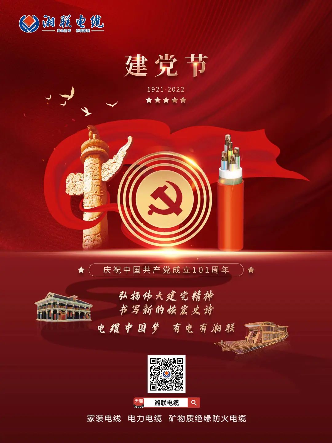 永遠(yuǎn)跟黨走，放飛中國夢 電纜中國夢，有電有湘聯(lián) #安全用電你我湘聯(lián)