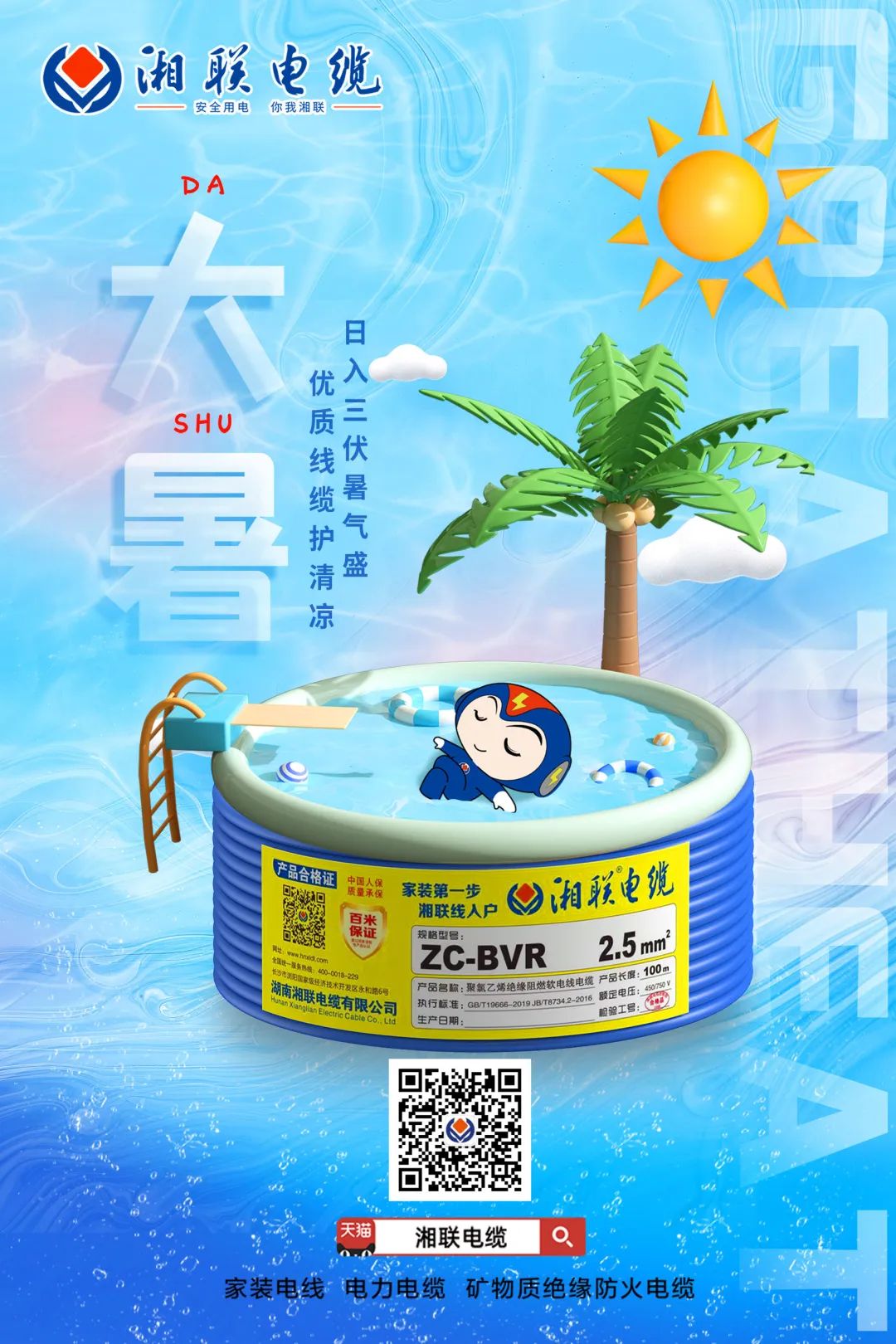 日入三伏暑氣盛，優(yōu)質(zhì)線纜護(hù)清涼#安全用電你我湘聯(lián)
