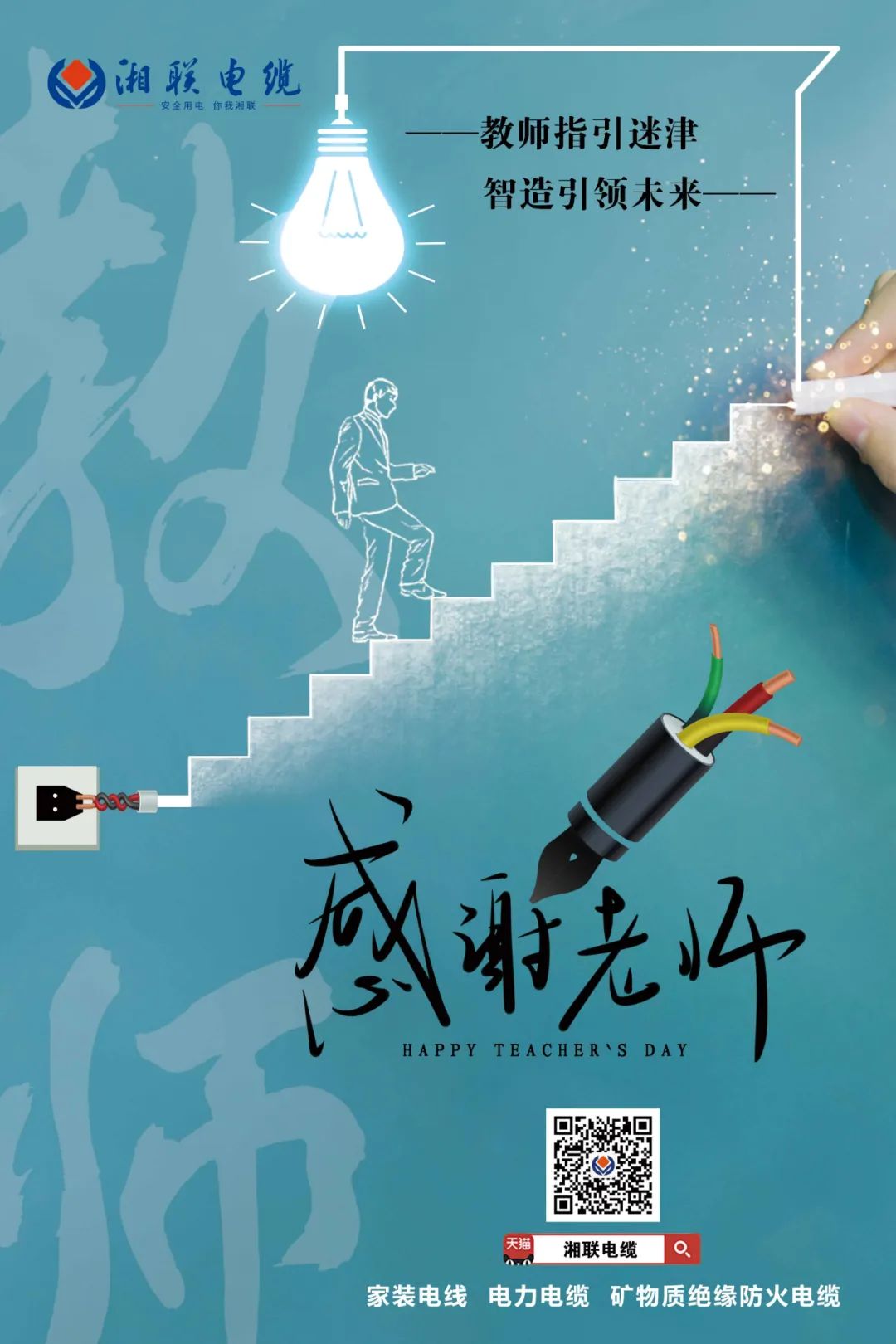 弦歌不輟，青藍(lán)相繼 禮頌師恩，微以致遠(yuǎn) #安全用電你我湘聯(lián)