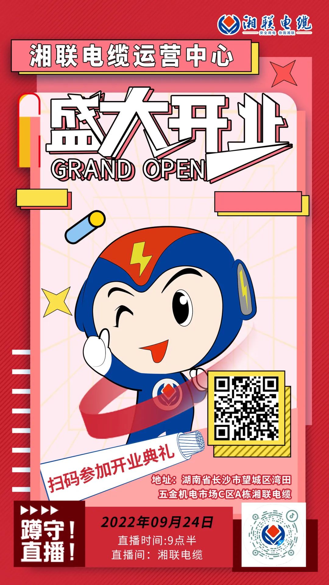 聚勢煥新  乘風(fēng)啟航-湘聯(lián)電纜運(yùn)營中心將于9月24日（明天）盛大開業(yè)-邀您與我們共同見證這一隆重時刻！#安全用電你我湘聯(lián)