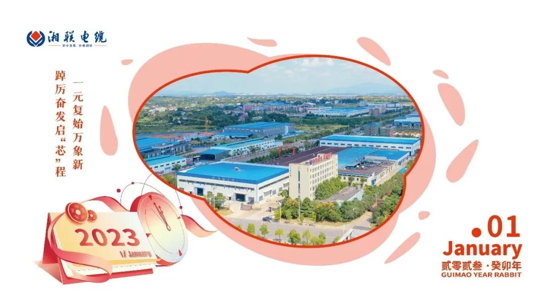 一歲節(jié)序，此為之首 敬呈月歷，順頌時宜 #元旦#安全用電你我湘聯(lián)