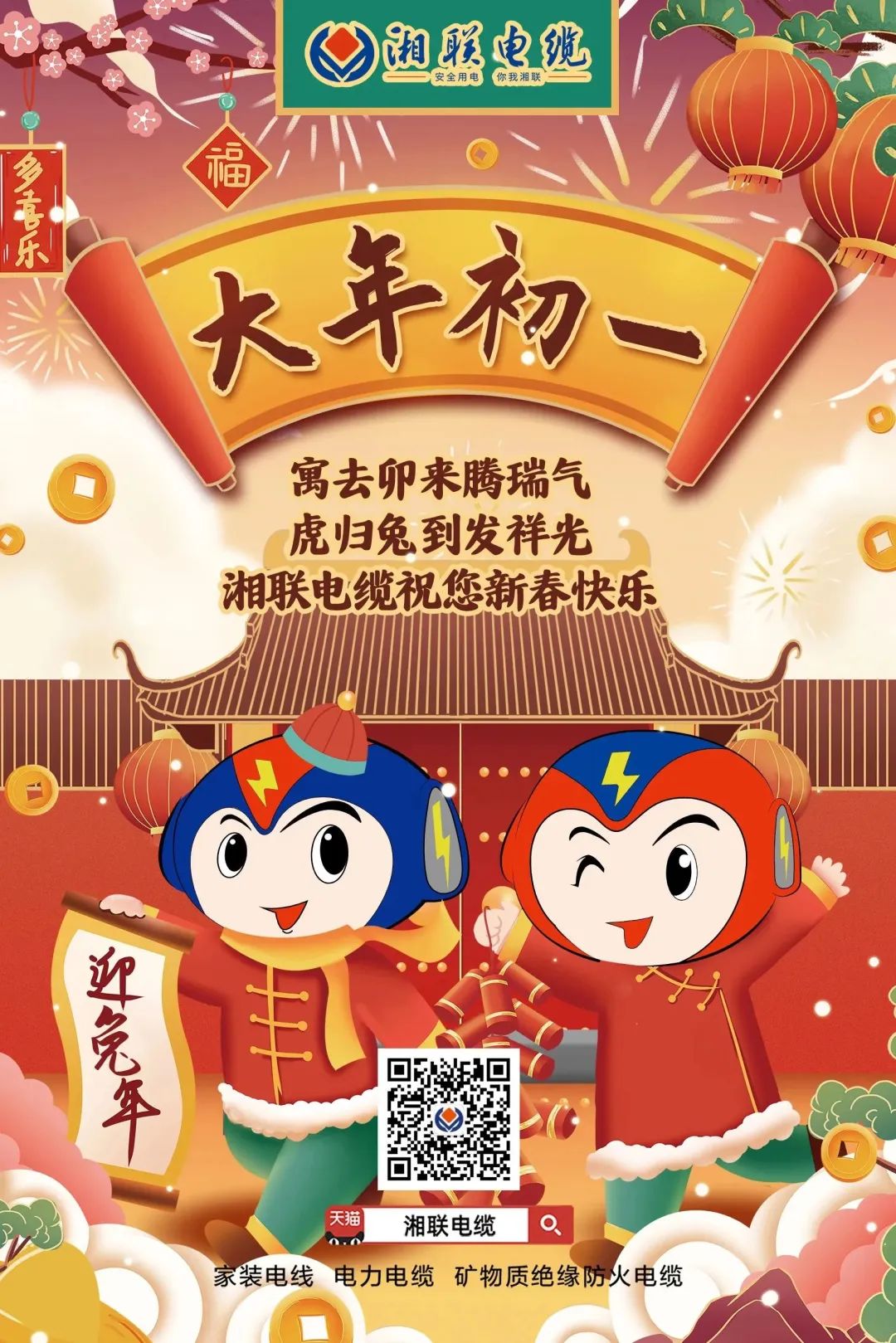 新年啟新篇 共赴新征程 湘聯(lián)電纜祝您新春快樂(lè)，闔家幸福！ #拜年 #安全用電你我湘聯(lián)