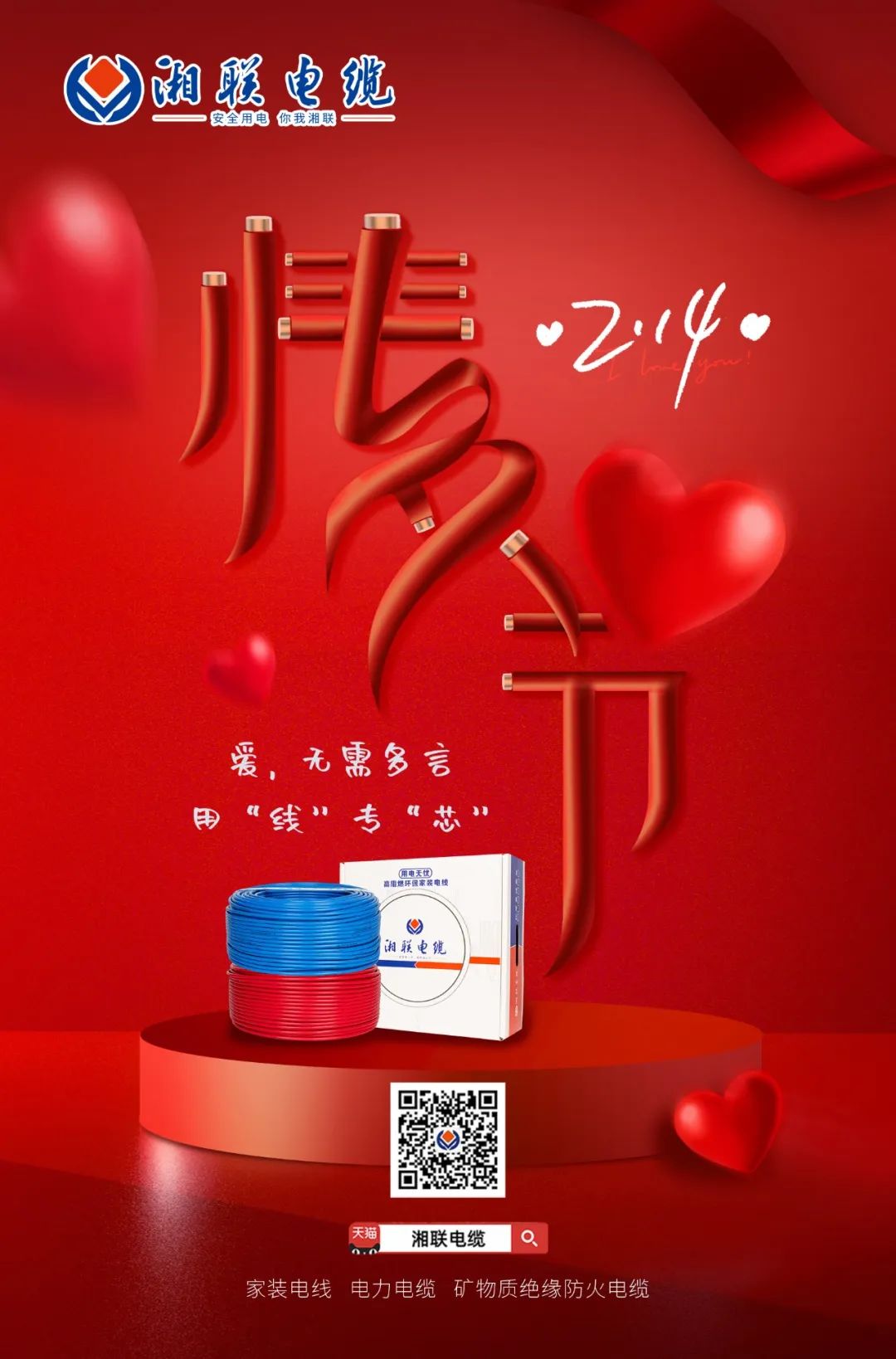 愛(ài)她，請(qǐng)用“芯” 護(hù)她，請(qǐng)用“線(xiàn)” #情人節(jié)#安全用電你我湘聯(lián)