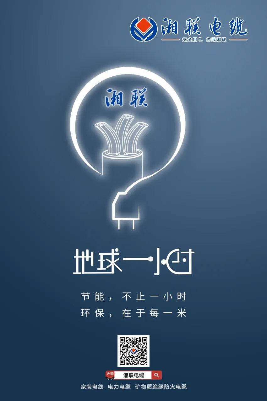 節(jié)能，不止一小時 環(huán)保，在于每一米 #安全用電你我湘聯(lián)