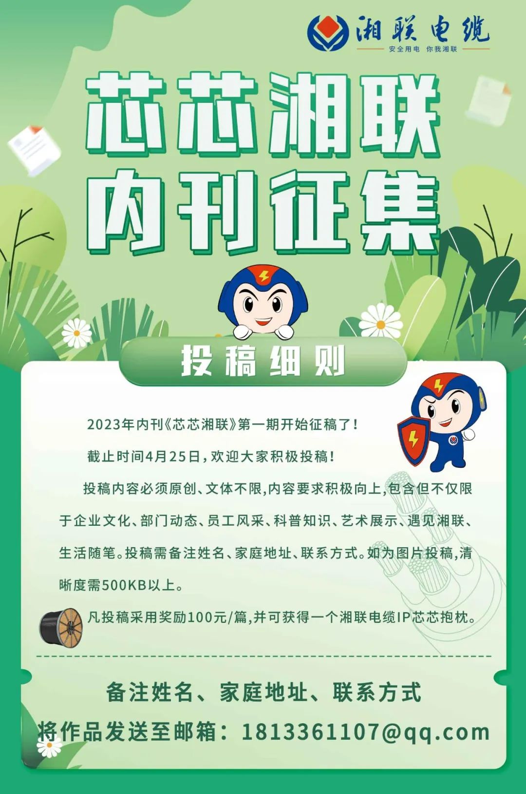 湘聯(lián)電纜內(nèi)刊面向公眾征集中，快來投稿拿獎金吧！ #安全用電你我湘聯(lián)
