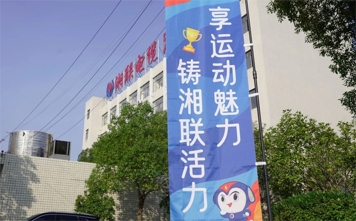 享運動魅力，鑄湘聯活力|2023年湘聯趣味運動會成功舉辦！