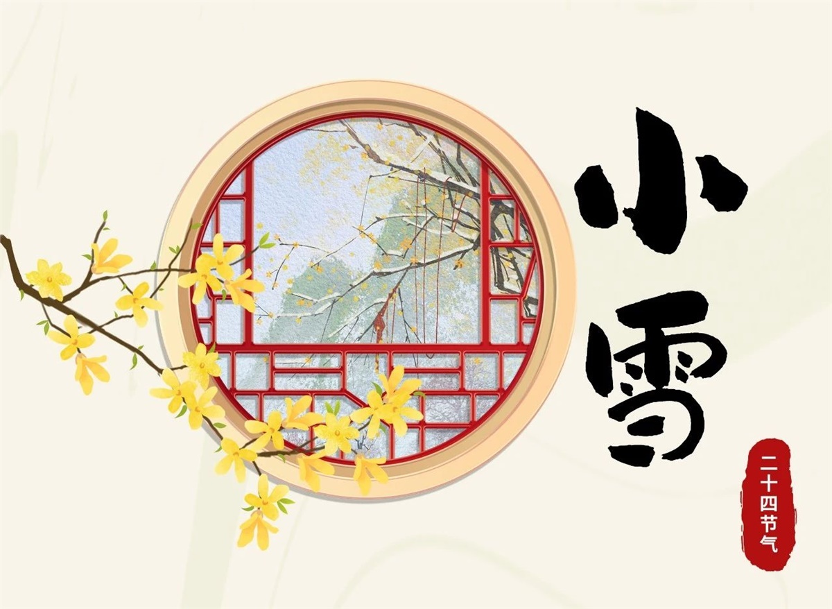 小雪 | 天地處寒，暖“芯”常在！