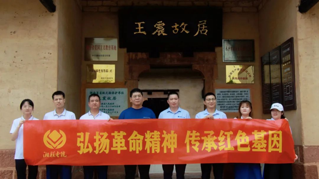 喜迎七一 | 湘聯(lián)電纜黨支部走進(jìn)王震故居，學(xué)習(xí)革命精神！