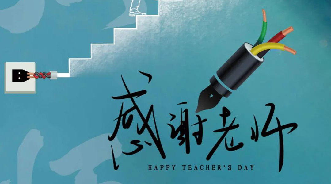 弦歌不輟，禮頌師恩|湘聯(lián)電纜向每一位企業(yè)內(nèi)訓(xùn)師致敬！