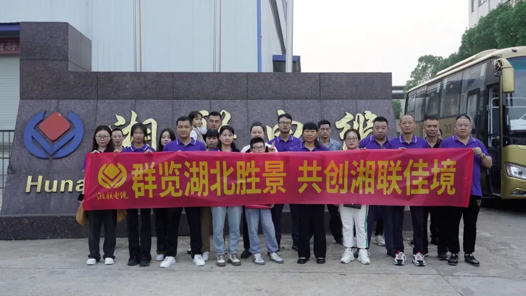 群覽湖北勝景，共創(chuàng)湘聯(lián)佳境 | 2023年湘聯(lián)電纜旅游團(tuán)建游記！