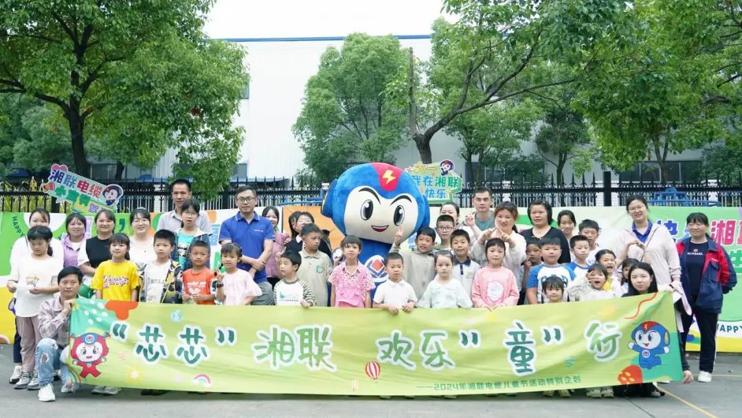 六一，2024年湘聯(lián)電纜兒童節(jié)家庭日活動圓滿舉辦！